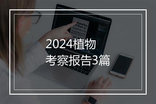 2024植物考察报告3篇