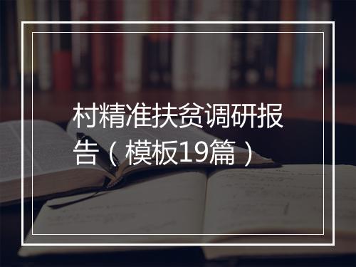 村精准扶贫调研报告（模板19篇）