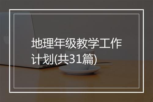 地理年级教学工作计划(共31篇)