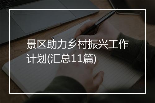 景区助力乡村振兴工作计划(汇总11篇)