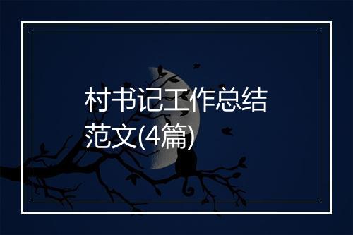村书记工作总结范文(4篇)