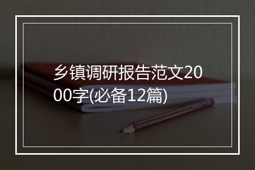 乡镇调研报告范文2000字(必备12篇)