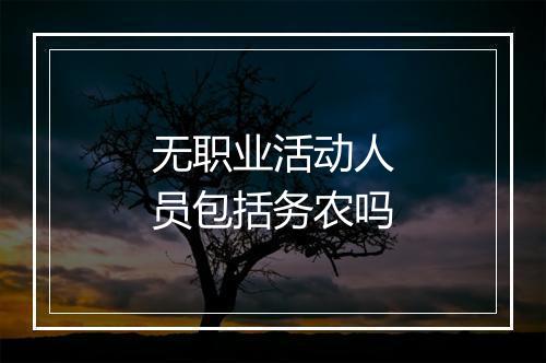 无职业活动人员包括务农吗