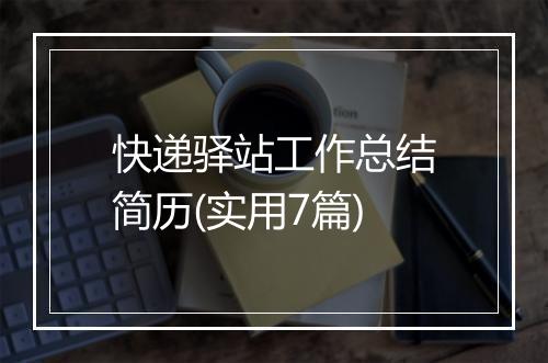 快递驿站工作总结简历(实用7篇)