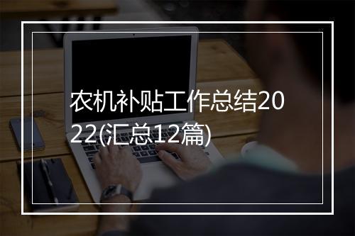 农机补贴工作总结2022(汇总12篇)