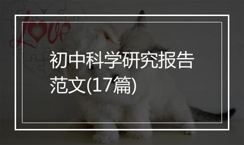 初中科学研究报告范文(17篇)