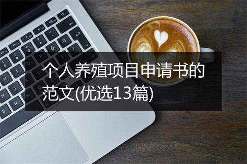 个人养殖项目申请书的范文(优选13篇)