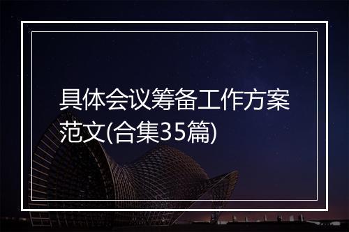 具体会议筹备工作方案范文(合集35篇)