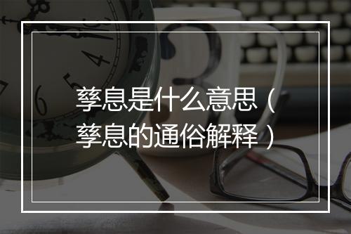 孳息是什么意思（孳息的通俗解释）