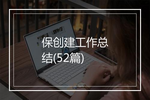 保创建工作总结(52篇)