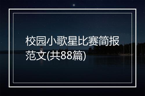 校园小歌星比赛简报范文(共88篇)