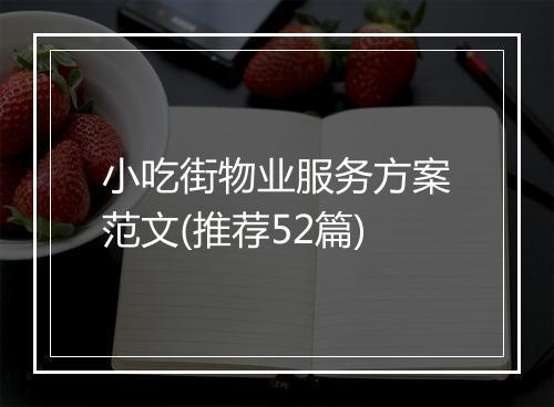 小吃街物业服务方案范文(推荐52篇)