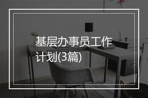 基层办事员工作计划(3篇)