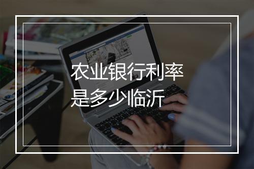 农业银行利率是多少临沂
