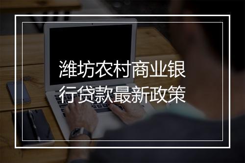 潍坊农村商业银行贷款最新政策