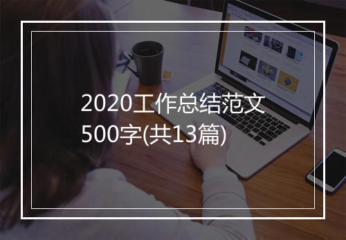 2020工作总结范文500字(共13篇)