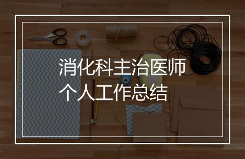 消化科主治医师个人工作总结
