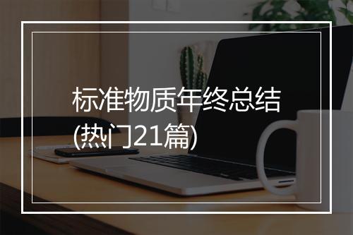 标准物质年终总结(热门21篇)