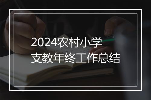 2024农村小学支教年终工作总结
