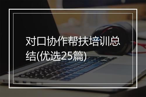 对口协作帮扶培训总结(优选25篇)