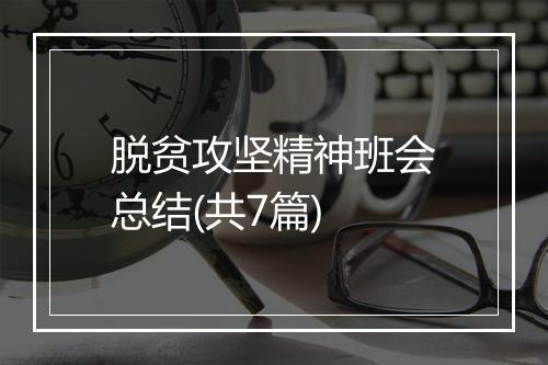 脱贫攻坚精神班会总结(共7篇)