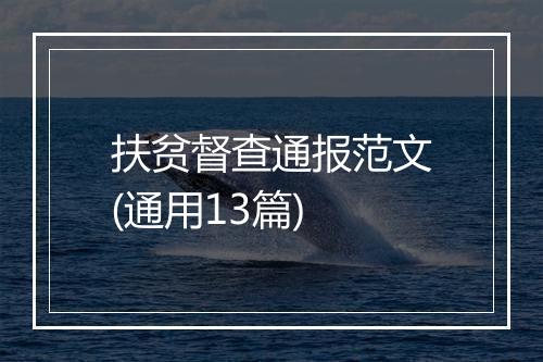 扶贫督查通报范文(通用13篇)
