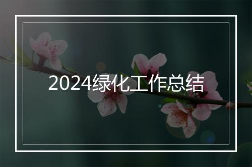 2024绿化工作总结