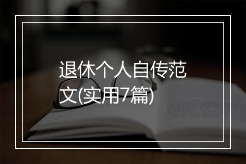 退休个人自传范文(实用7篇)