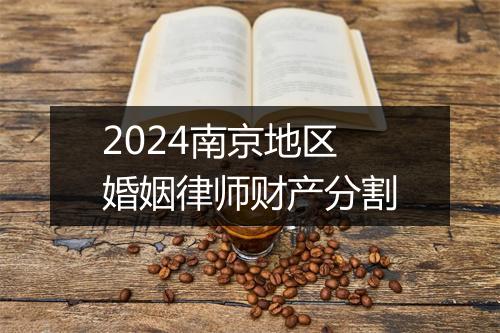 2024南京地区婚姻律师财产分割