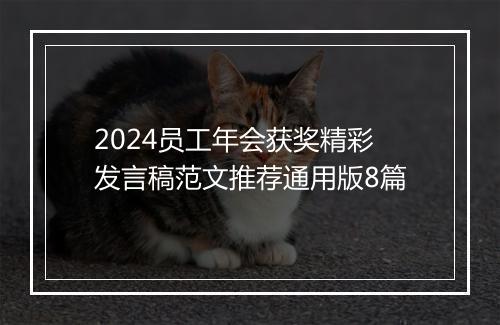 2024员工年会获奖精彩发言稿范文推荐通用版8篇