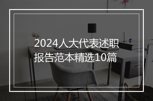 2024人大代表述职报告范本精选10篇