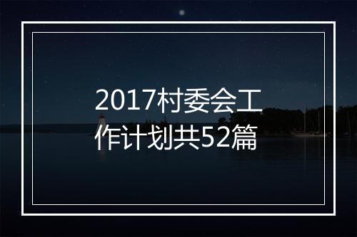 2017村委会工作计划共52篇