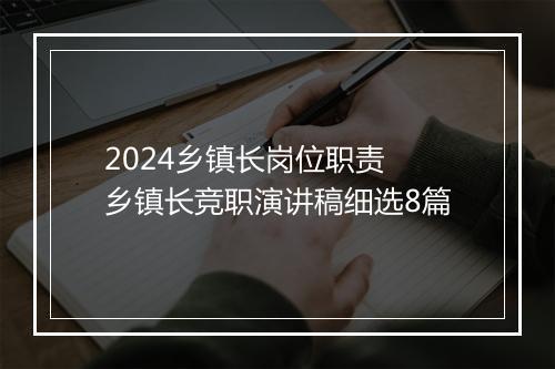 2024乡镇长岗位职责 乡镇长竞职演讲稿细选8篇