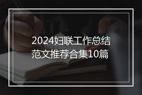 2024妇联工作总结范文推荐合集10篇