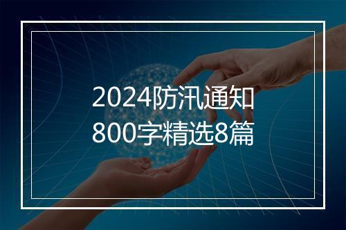 2024防汛通知800字精选8篇