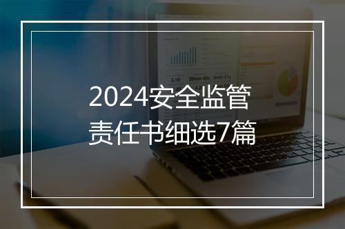 2024安全监管责任书细选7篇
