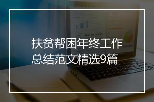 扶贫帮困年终工作总结范文精选9篇
