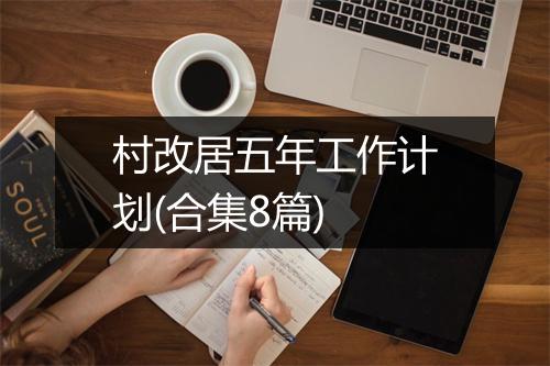 村改居五年工作计划(合集8篇)