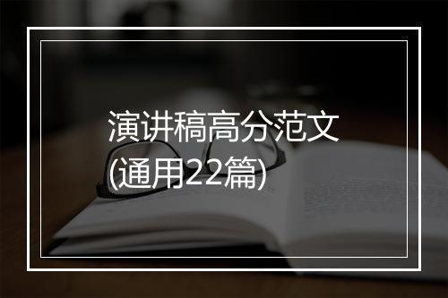 演讲稿高分范文(通用22篇)