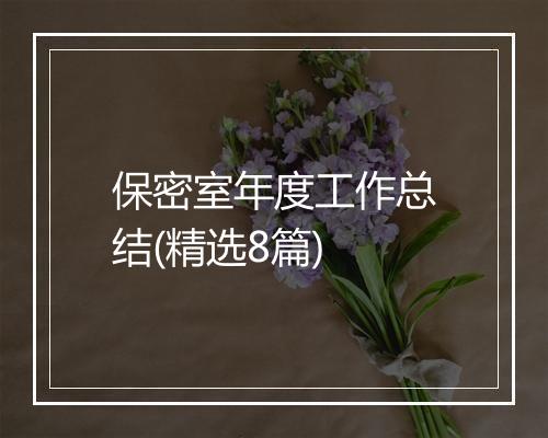 保密室年度工作总结(精选8篇)