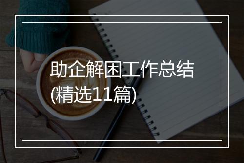 助企解困工作总结(精选11篇)