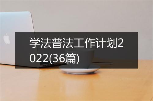 学法普法工作计划2022(36篇)
