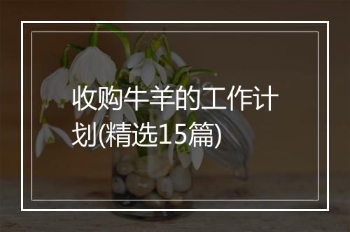 收购牛羊的工作计划(精选15篇)