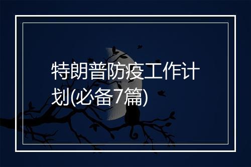 特朗普防疫工作计划(必备7篇)