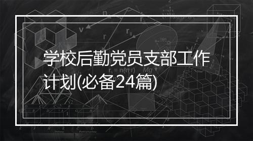学校后勤党员支部工作计划(必备24篇)