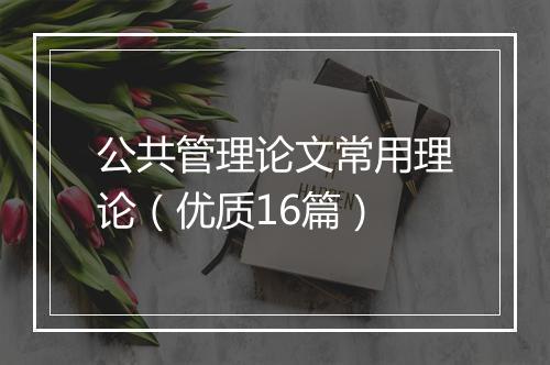 公共管理论文常用理论（优质16篇）