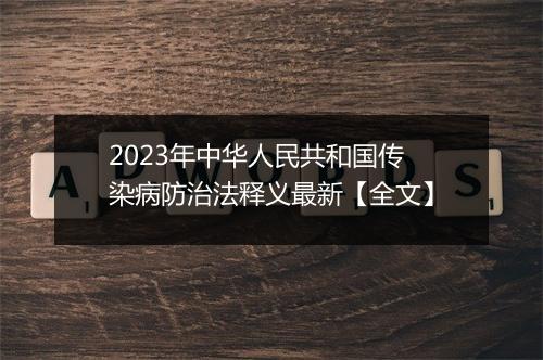 2023年中华人民共和国传染病防治法释义最新【全文】