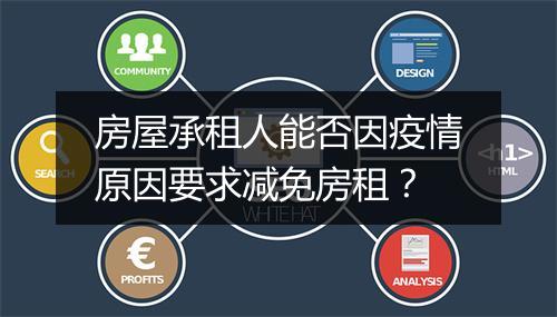 房屋承租人能否因疫情原因要求减免房租？