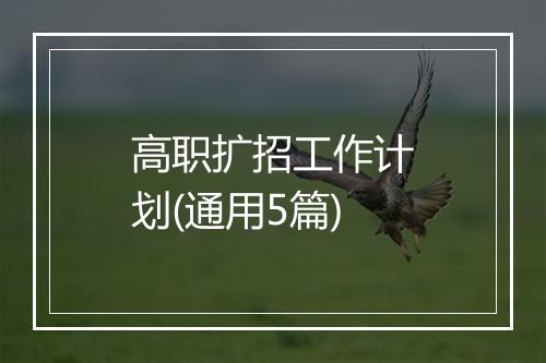 高职扩招工作计划(通用5篇)