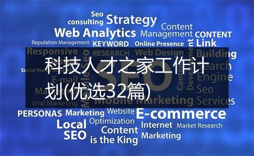 科技人才之家工作计划(优选32篇)